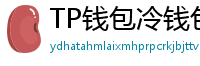 TP钱包冷钱包功能下载｜离线存储资产最安全